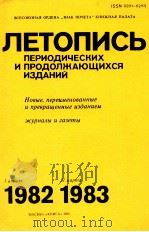 ЛЕТОПИСЬ ПЕРИОДИЧЕСКИХ И ПРОДОЛЖАЮЩИХСЯ ИЗДАНИЙ СБОРНИКИ ЖУРНАЛЫ И ГАЗЕТЫ 1983 PDF电子版封面