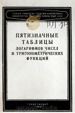 ПЯТИЗНАЧНЫЕ ТАБЛИЦЫ ТРЕТЬЕ ИЗДАНИЕ（1960 PDF版）