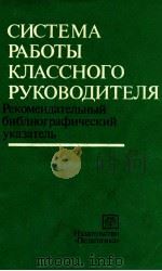 СИСТЕМА РАБОТЫ КЛАССНОГО РУКОВОДИТЕЛЯ（1982 PDF版）