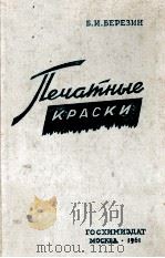 ПЕЧАТНЫЕ КРАСКИ 1961 PDF电子版封面 Б.И.БЕРЕЗИН