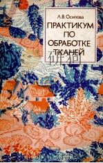 ПРАКТИКУМ ПО ОБРАБОТКЕ ТКАНЕЙ 1979 PDF电子版封面 Л.В.ОСИПОВА