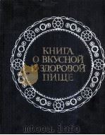 КНИГА О ВКУСНОЙ И ЗДОРОВОЙ ПИЩЕ（1984 PDF版）