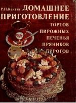 ДОМАШНЕЕ ПРИГОТОВЛЕНИЕ ТОРТОВ ПИРОЖНЫХ ПЕЧЕНЬЯ ПРЯНИКОВ ПИРОГОВ 1982 PDF电子版封面 Р.П.КЕНГИС