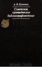 СОВЕТСКОЕ КРАЕВЕДЧЕСКОЕ БИБЛИОГРАФОВЕДЕНИЕ（1984 PDF版）