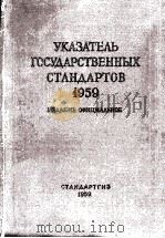 УКАЗАТЕЛЬ ГОСУДАРСТВЕННЫХ СТАНДАРТОВ 1959（1959 PDF版）