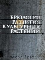 БИОЛОГИЯ РАЗВИТИЯ КУЛЬТУРНЫХ РАСТЕНИЙ（1982 PDF版）