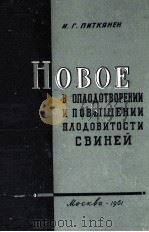 НОВОЕ В ОПЛОДОТВОРЕНИИ И ПОВЫШЕНИИ ПЛОДОВИТОСТИ СВИНЕЙ 1961 PDF电子版封面 И.Г.ПИТКЯНЕН