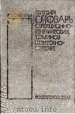 КРАТКИЙ СЛОВАРЬ СЕЛЕКЦИОННО-ГЕНЕТИЧЕСКИХ ТЕРМИНОВ В ЖИВОТНО ВОДСТВЕ 1983 PDF电子版封面 Б.П.ЗАВЕРТЯЕВ