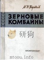ЗЕРНОВЫЕ КОМБАЙНЫ 1961 PDF电子版封面 М.Н.ПОРТНОВ