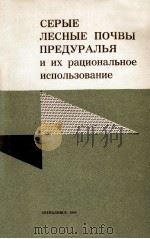 СЕРЫЕ ЛЕСНЫЕ ПОЧВЫ ПРЕДУРАЛЬЯ И ИХ РАЦИОНАЛЬНОЕ ИСПОЛЬЗОВАНИЕ（1982 PDF版）
