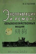 ЭКСПЛУАТАЦИЯ И РЕМОНТ СЕЛЬСКОХОЗЯЙСТВЕННЫХ МАШИН（1961 PDF版）
