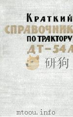 КРАТКИЙ СПРАВОЧНИК ПО ТРАКТОРУ ДТ-54А 1960 PDF电子版封面 Ю.Т.ВОДОЛАЖЧЕНКО