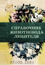 СПРАВОЧНИК ЖИВОТНОВОДА-ЛЮБИТЕЛЯ 1982 PDF电子版封面 В.И.СОКРУГ