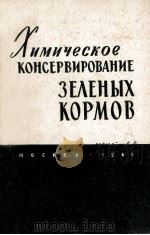 ХИМИЧЕСКОЕ КОНСЕРВИРОВАНИЕ ЗЕЛЕНЫХ КОРМОВ（1960 PDF版）