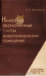 НАИБОЛЕЕ ЭКОНОМИЧНЫЕ ТИПЫ ЖИВОТНОВОДЧЕСКИХ ПОМЕЩЕНИЙ 1960 PDF电子版封面 А.В.КУЛИКОВСКИЙ
