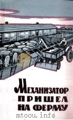 МЕХАНИЗАТОР ПРИШЕЛ НА ФЕРМУ СБОРНИК СТАТЕЙ 1961 PDF电子版封面 А.Т.КРАВЧУК