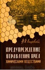 ПРЕДУПРЕЖДЕНИЕ ОТРАВЛЕНИЯ ПЧЕЛ ХИМИЧЕСКИМИ ВЕЩЕСТВАМИ（1961 PDF版）