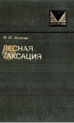 ЛЕСНАЯ ТАКСАЦИЯ 1982 PDF电子版封面 Н.П.АНУЧИН