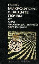 РОЛЬ МИКРОФЛОРЫ В ЗАЩИТЕ ПОЧВЫ 1984 PDF电子版封面