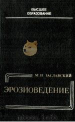 ЭРОЗИОВЕДЕНИЕ 1983 PDF电子版封面 М.Н.ЗАСЛАВСКИЙ