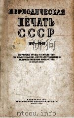 ПЕРИОДИЧЕСКАЯ ПЕЧАТЬ СССР   1958  PDF电子版封面     
