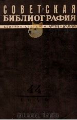 СОВЕТСКАЯ БИБЛИОГРАФИЯ СБОРНИК СТАТЕЙ И МАТЕРИАЛОВ ВЫПУСК 44（1956 PDF版）