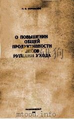 О ПРОВЫШЕНИИ ОБЩЕЙ ПРОДУКТИВНОСТИ ЛЕСОВ РУБКАМИ УЗОДА 1960 PDF电子版封面 П. В. ВОРОПАНОВ