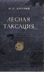ЛЕСНАЯ ТАКСАЦИЯ（1960 PDF版）