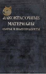 ЛАКОКРАСОЧНЫЕ МАТЕРИАЛЫ СЫРЬЕ И ПРЛУПРОДУКТЫ СПРАВОЧНИК（1961 PDF版）