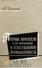 ЛРЯМЫЕ КРАСИТЕЛИ И ИХ ПРИМЕНЕНИЕ В ТЕКСТИЛЬНОЙ ПРОМЫЯЛЕННОСТИ（1983 PDF版）
