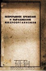 НЕПРЕРЫВНОЕ БРОЖЕНИЕ И ВЫРАЩИВАНИЕ МИКРООРГАНИЗМОВ 1960 PDF电子版封面 Н. Д. ИЕРУСАЛИМСКОГО