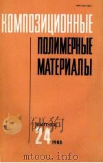 КОМПОЗИЦИОННЫЕ ПОЛИМЕРНЫЕ МАТЕРИАЛЫ 1985 PDF电子版封面