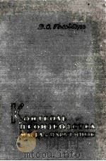 КОНТРОЛЬ ПРОИЗВОДСТВА МАСЕЛ И ПРРАФИНОВ（1964 PDF版）
