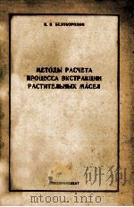 МЕТОДЫ РАСЧЕТА ПРОЦЕССА ЭКСТРАКЦИИ РАСТИТЕЛЬНЫХ МАСЕЛ（1960 PDF版）