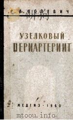 УЗЕЛКОВЫЙ ПЕРИАРТЕРИИТ 1960 PDF电子版封面 Р.В.ВОЛЕВИЧ