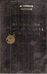 ВОСПРОИЗВЕЛЕНИЕ БОЛЕЗНЕЙ ЧЕЛОВЕКА В ЭКСПЕРИМЕНТЕ 1960 PDF电子版封面 Д.С.САРКИСОВ П.И.РЕМЕЗОВ