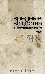 ВРЕДНЫЕ ВЕЩЕСТВА 1976 PDF电子版封面 Н.В.ЛАЗАРЕВА Э.Н.ЛЕВИНОЙ