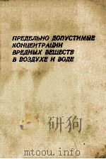 ПРЕДЕЛЬНО ДОПУСТИМЫЕ КОНЦЕНТРАЦИИ ВРЕДНЫХ ВЕЩЕСТВ В ВОЗДУХЕ И ВОДЕ 1972 PDF电子版封面