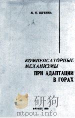 КОМПЕНСАТОРНЫЕ МЕХАНИЗМЫ ПРИ АДАПТАЦИИ В ГОРАХ（1988 PDF版）