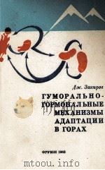 ГУМОРАЛЬНО-ГОРМОНАЛЬНЫЕ МЕХАНИЗМЫ АДАПТАЦИИ В ГОРАХ（1983 PDF版）