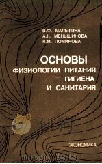 ОСНОВЫ ФИЗИОЛОГИИ ПИТАНИЯ ГИГИЕНА И САНИТАРИЯ 1983 PDF电子版封面 В.Ф.МАЛЫГИНА А.К.МЕНЬШИКОВА К.