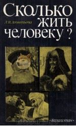 СКОЛЬКО ЖИТЬ ЧЕЛОВЕКУ?（1983 PDF版）