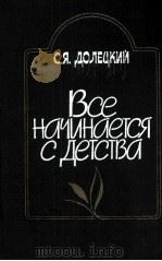 ВСЕ НАЧИНАЕТСЯ С ДЕТСТВА（1983 PDF版）