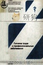 ГИГИЕНА ТРУДА И ПРОФЕССИОНАЛЬНЫЕ ЗАБОЛЕВАНИЯ 1982 PDF电子版封面 Н.Ф.ИЗМЕРОВА
