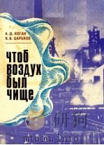 ЧТОБ ВОЗДУХ БЫЛ ЧИЩЕ 1981 PDF电子版封面 А.Д.КОГАН В.В.ЦАРЬКОВ
