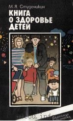 КНИГА О ЗДОРОВЬЕ ДЕТЕИ（1986 PDF版）