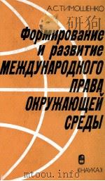 ФОРМИРОВАНИЕ И РАЗВИТИЕ МЕЖДУНАРОДНОГО ПРАВА ОКРУЖАЮЩЕЙ СРЕДЫ（1986 PDF版）