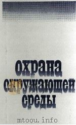 ОХРАНА ОКРУЖАЮЩЕЙ СРЕДЫ 1983 PDF电子版封面 ПОД РЕДАКЦИЕЙ ПРОФ.С.В.БЕЛОВА