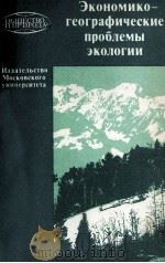 ЭКОНОМИКО-ГЕОГРАФИЧЕСКИЕ ПРОБЛЕМЫ ЭКОЛОГИИ 1984 PDF电子版封面 Т.С.ХАЧАТУРОВА