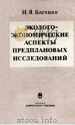 ЭКОЛОГО-ЭКОНОМИЧЕСКИЕ АСПЕКТЫ ПРЕДПЛАНОВЫХ ИССЛЕДОВАНИЙ（1984 PDF版）